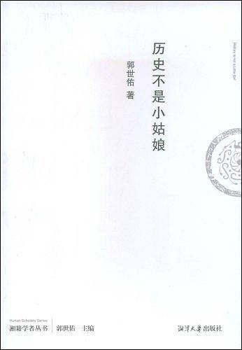 历史不是小姑娘