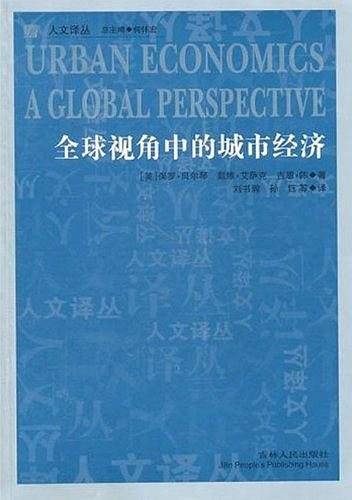 全球视角中的城市经济