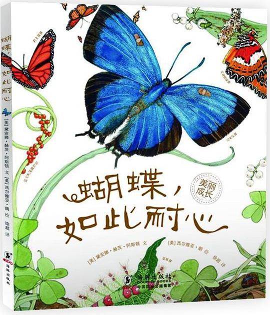 “美丽成长”生命科普绘本系列---蝴蝶，如此耐心