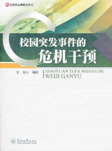 校园突发事件的危机干预