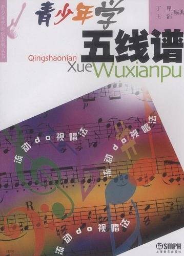 青少年学五线谱 青少年学音乐系列丛书