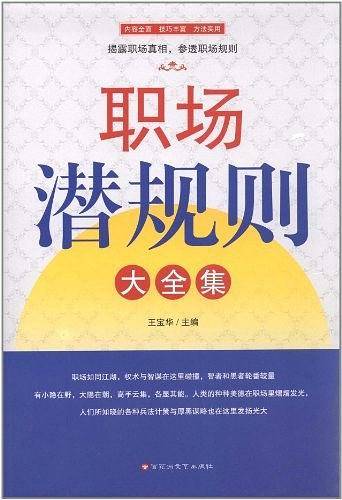 职场潜规则大全集