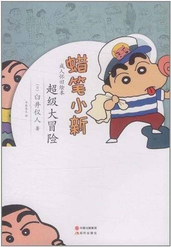 蜡笔小新―超级大冒险