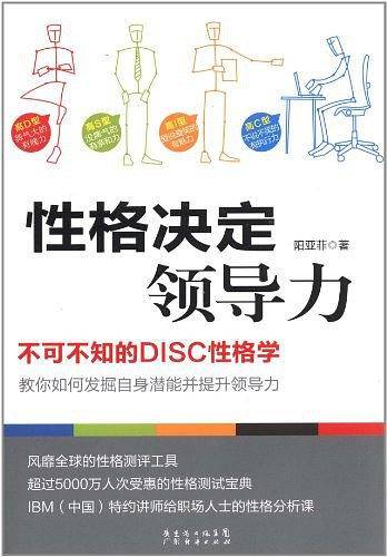 性格决定领导力：不可不知的DISC性格学