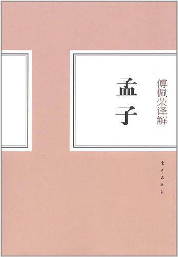 傅佩荣译解孟子