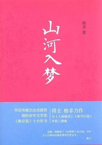 山河入梦