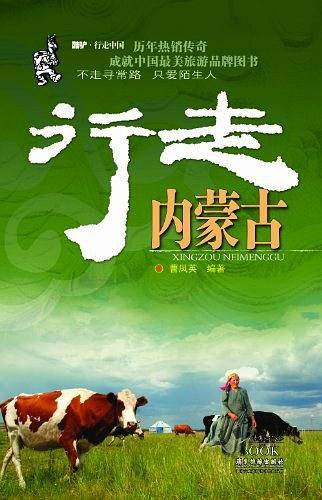 行走内蒙古