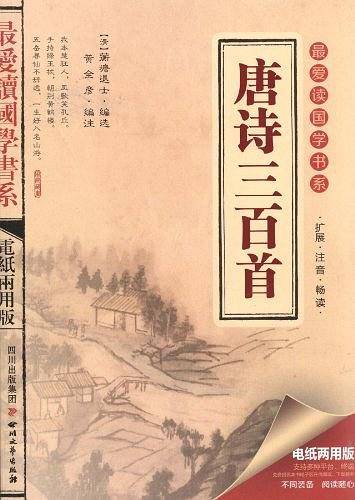 唐诗三百首