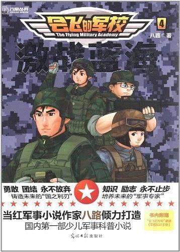 会飞的军校4：激战蓝海