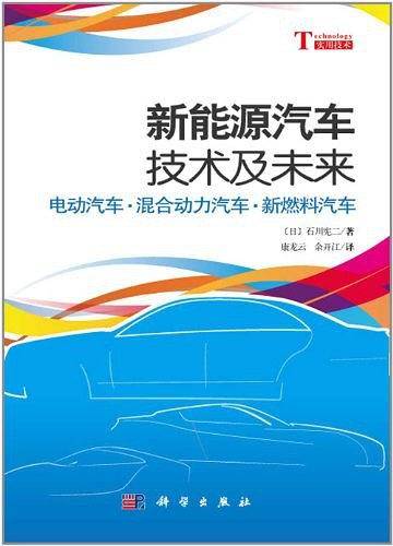 新能源汽车技术及其未来