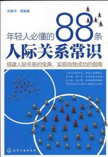 年轻人必懂的88条人际关系常识
