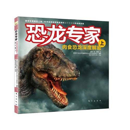 恐龙专家：肉食恐龙深度解密