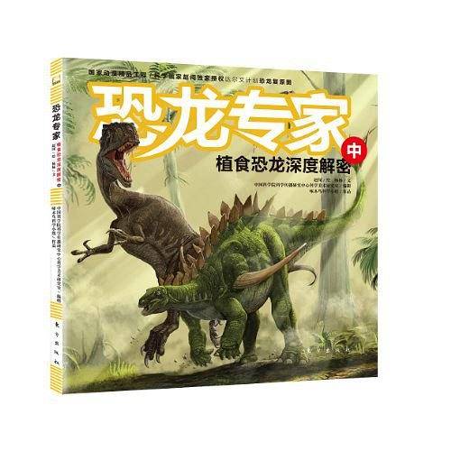 恐龙专家：植食恐龙深度解密