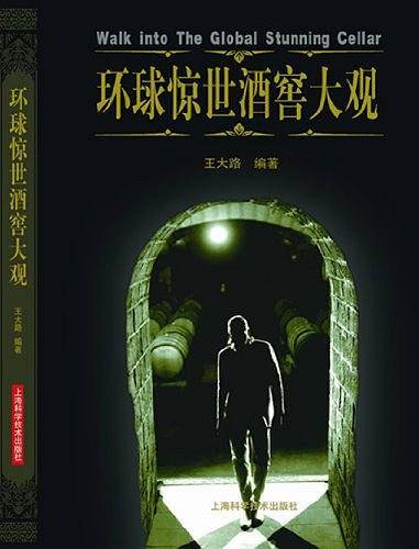 环球惊世酒窖大观