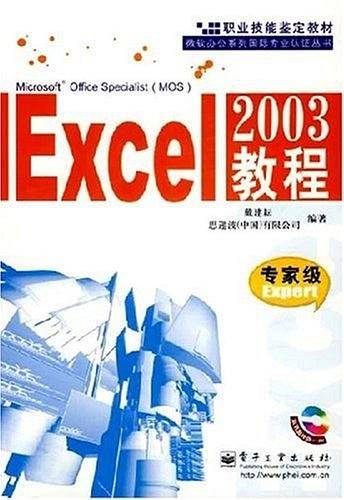 Excel2003教程：专家级EXPERT——职业技能鉴定教材·微软办公系列国际专业认证丛书