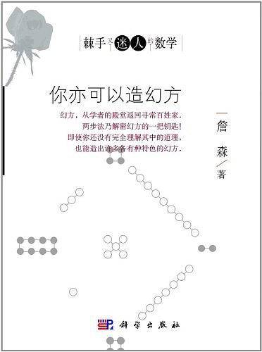 你亦可以造幻方