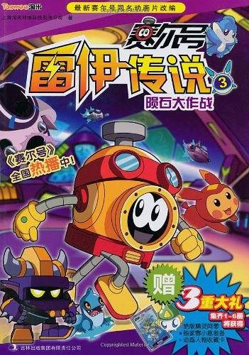 赛尔号雷伊传说3