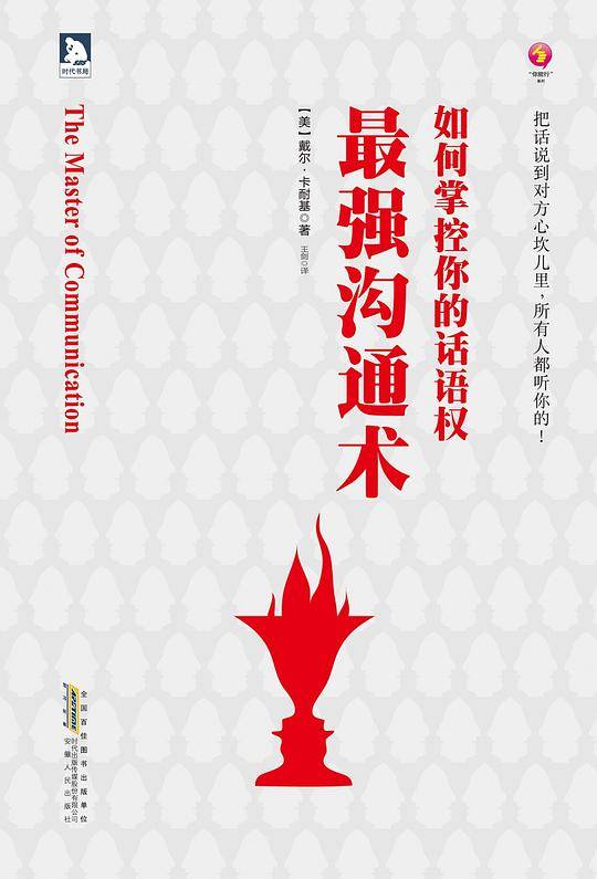 最强沟通术-如何掌控你的话语权：影响世界500强、全球千万人受益的黄金课程.肯尼迪总统、《纽约时报》鼎力推荐的大师经典.