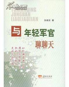与年轻军官聊聊天