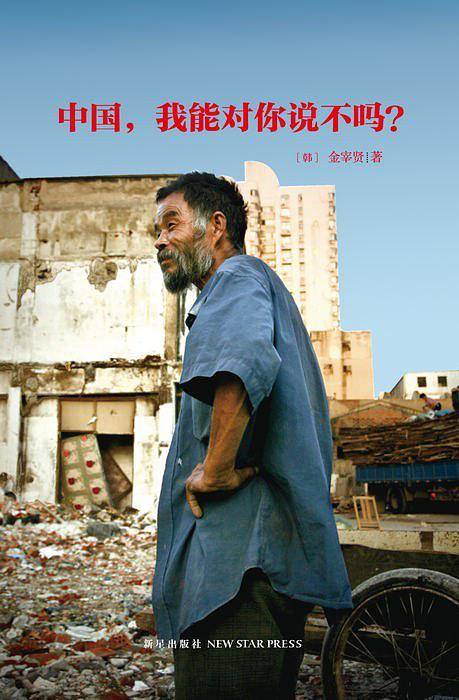 中国，我能对你说不吗？
