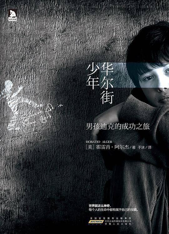 华尔街少年:苹果教父、计算机狂人史蒂夫·乔布斯最感念的作品