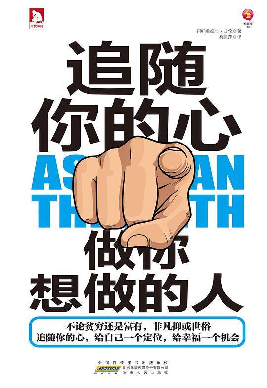 追随你的心：做你想做的人-“人生的第二圣经”、世界成功学最闪亮的钻石