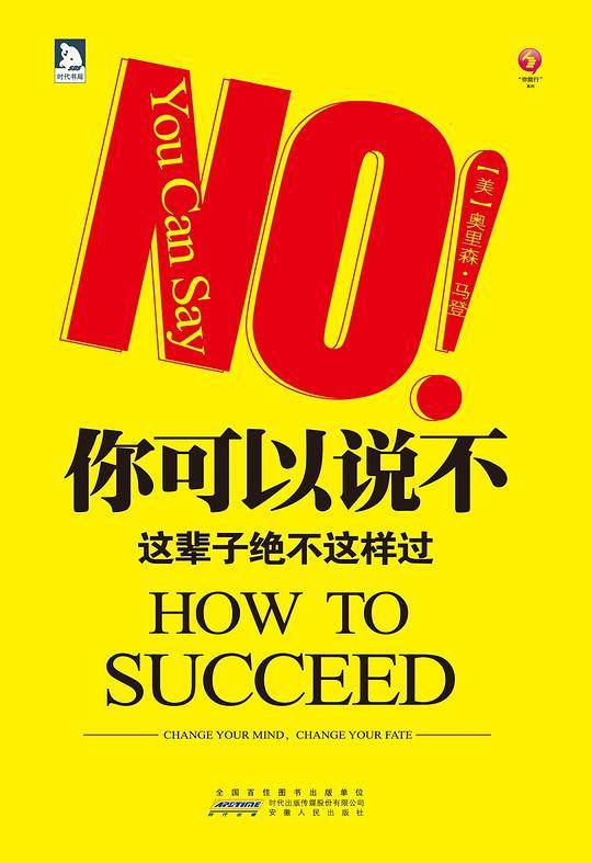 你可以说不--这辈子决不这样过：世界首富比尔·盖茨、文学泰斗林语堂推崇的励志导师.教年轻人如何“不不为赢”、重塑命运。