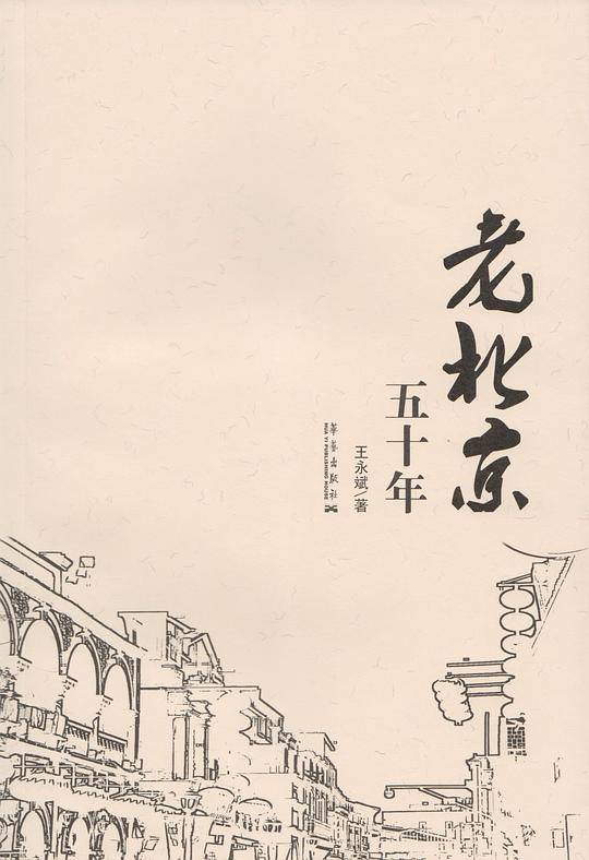 老北京五十年