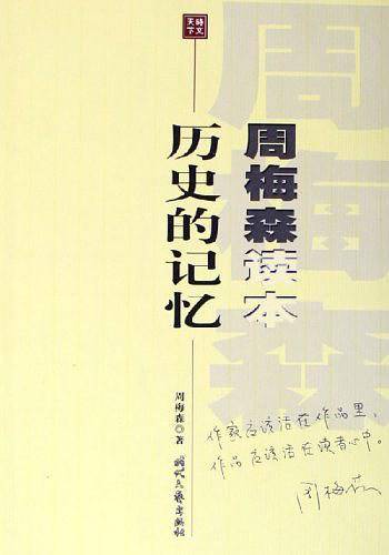 历史的记忆