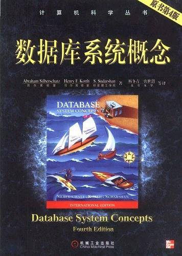 数据库系统概念——计算机科学丛书