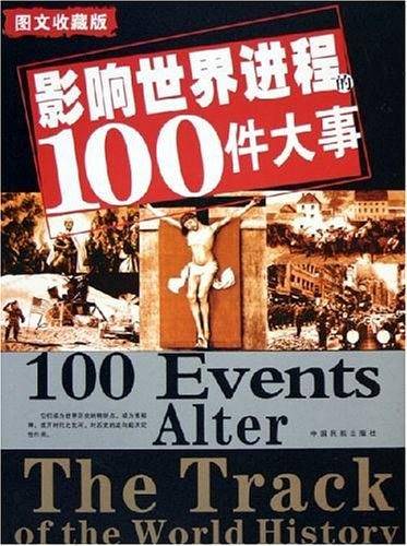 影响世界进程的100件大事