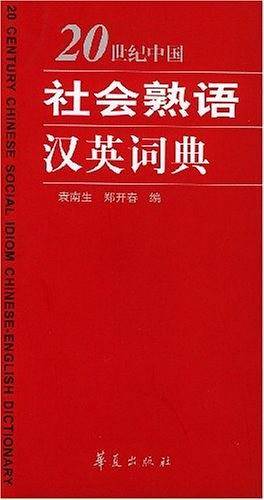 20世纪中国社会熟语汉英词典