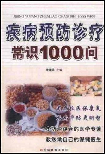 疾病预防诊疗常识1000问