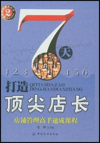 7天打造顶尖店长/服务高手速成丛书