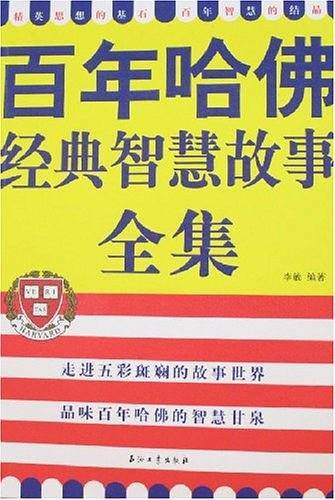 百年哈佛经典智慧故事全集
