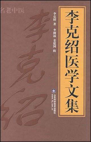 李克绍医学文集