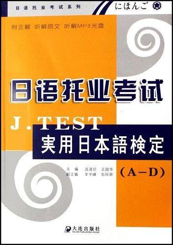 日语托业考试J.TEST实用日本语检定