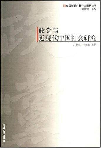 政党与近现代中国社会研究