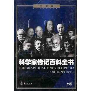 科学家传记百科全书（上下）