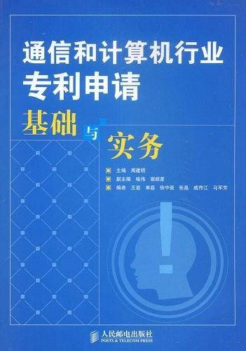 通信和计算机行业专利申请基础与实务