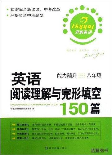 开心英语・英语阅读理解与完形填空150篇