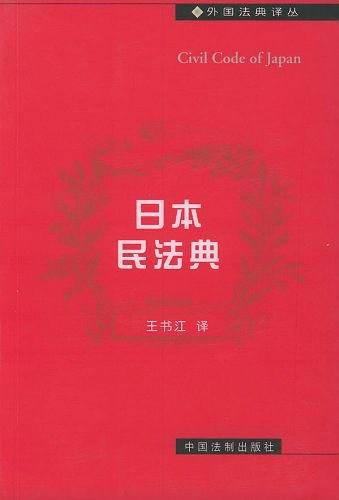日本民法典——外国法典译丛