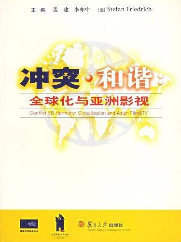 冲突・和谐