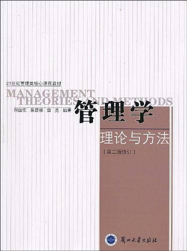 管理学理论与方法
