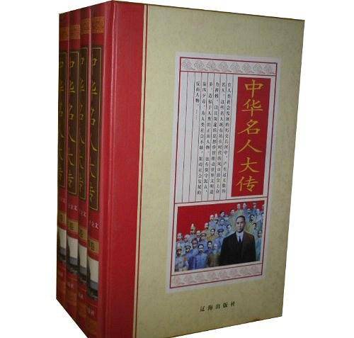 中华名人大传（4卷）