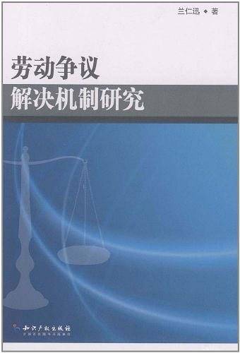 劳动争议解决机制研究