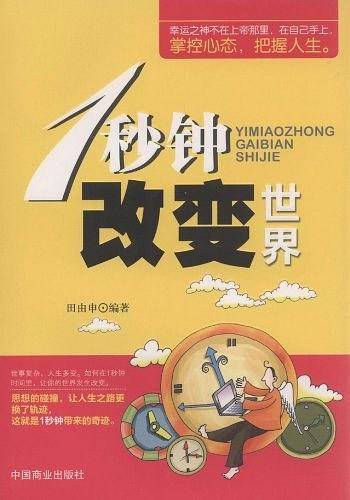 1秒钟改变世界