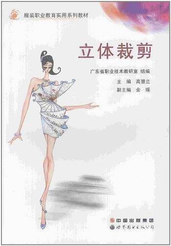 服装职业教育实用系列教材