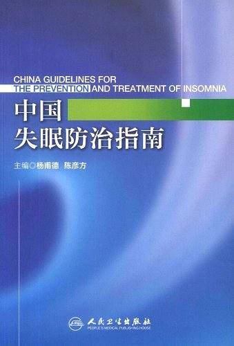 中国失眠防治指南