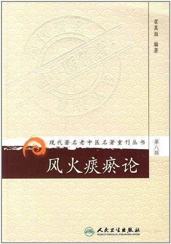 现代著名老中医名著重刊丛书・风火痰瘀论